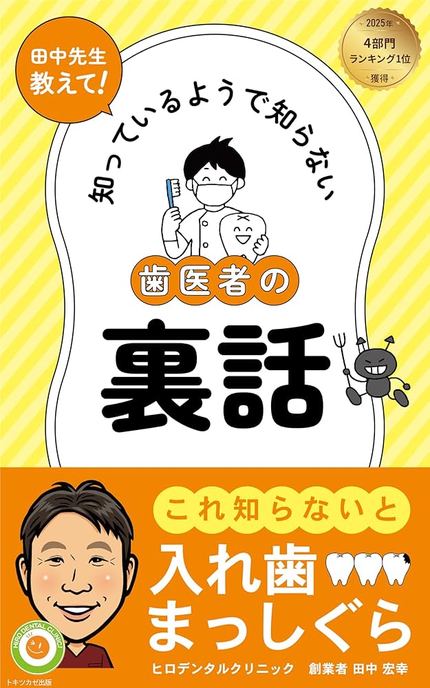 勤務医をパートナーにし歯科医の幸せを実現する7つのステップ　DVD Amazon.co.jp: 田中先生教えて！知っているようで知らない歯医者